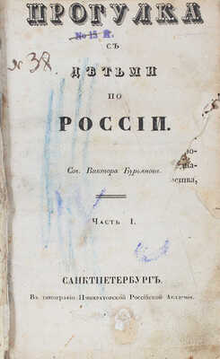 Бурьянов В. Прогулка с детьми по России. [В 4 ч.]. Ч. 1-2. СПб.: Изд. книгопродавца Л. Жебелева, 1837.